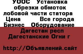 УООС-1 Установка обрезки обмоток лобовой части статора › Цена ­ 111 - Все города Бизнес » Оборудование   . Дагестан респ.,Дагестанские Огни г.